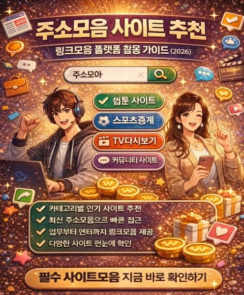 주소모음 사이트 추천 링크모음 플랫폼 활용 가이드 최신 주소 안내 이미지