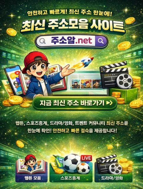 주소알 최신 주소모음 링크모음 사이트 메인 배너 이미지