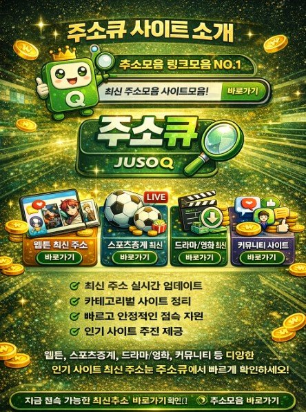 주소큐 주소모음 링크모음 사이트 소개 이미지