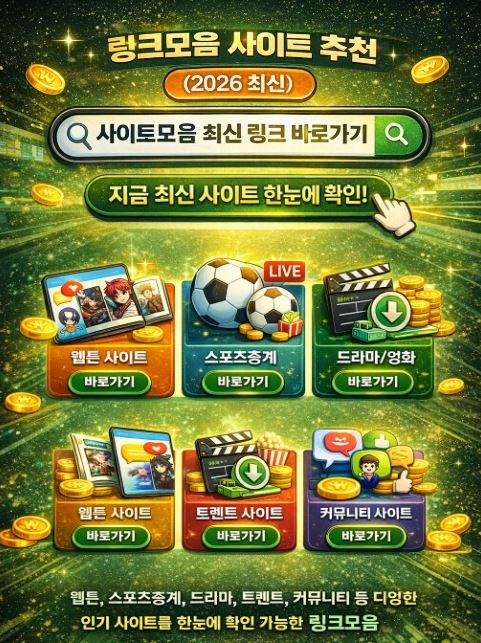 링크모음 사이트모음 최신 인기 사이트 바로가기 안내 이미지