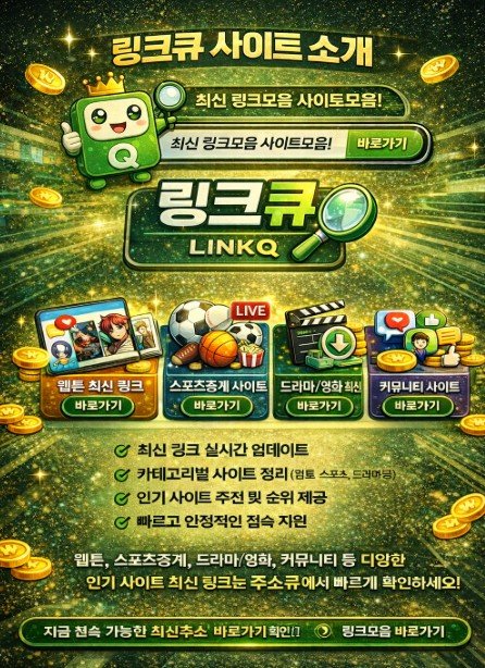 링크큐 링크모음 사이트 최신 인기 사이트 바로가기 안내 이미지