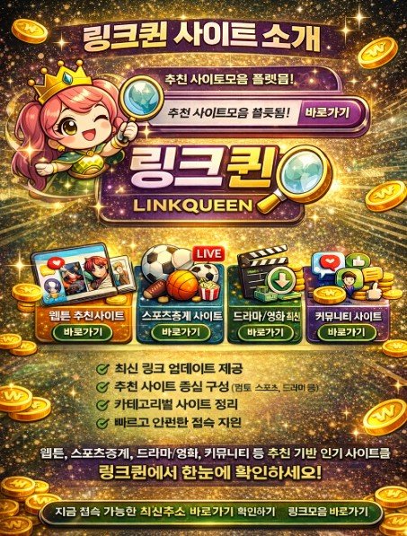 링크퀸 사이트모음 추천 플랫폼 최신 인기 사이트 안내 이미지