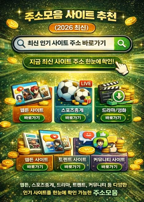 주소모음 최신 사이트 주소 바로가기 안내 이미지