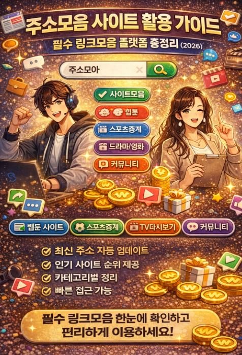 주소모음 사이트 가이드 필수 링크모음 추천 플랫폼 안내 이미지