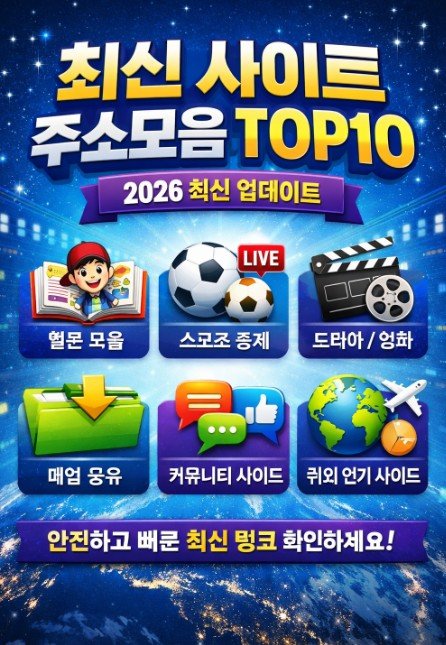 최신 사이트 주소모음 안내 이미지