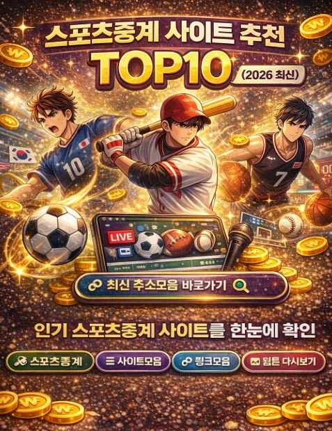 스포츠중계 사이트 추천 TOP10 실시간 무료 중계 최신 주소모음 이미지