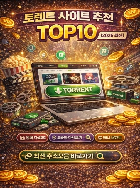 토렌트 사이트 추천 TOP10 최신 파일공유 사이트 주소모음 안내 이미지