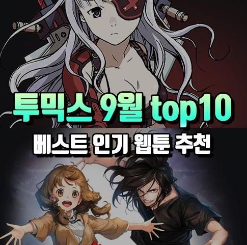무료 웹툰 사이트 추천 순위 TOP10 최신주소 안내 이미지
