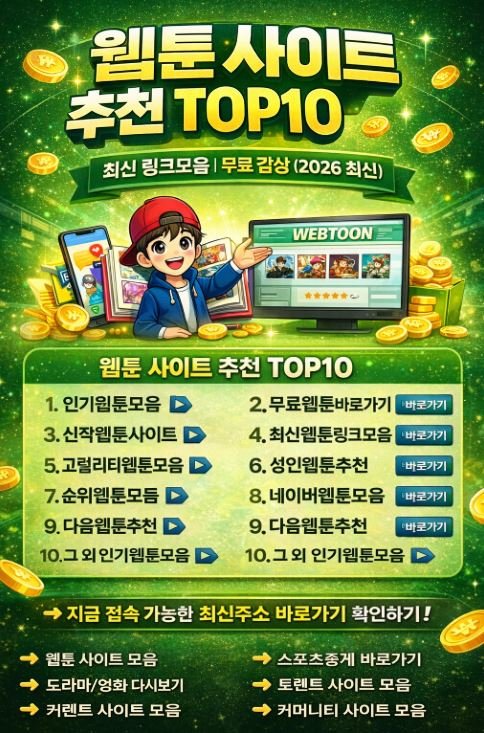 웹툰 사이트 추천 TOP10 최신 링크모음 안내 이미지